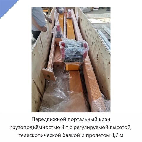 Передвижной портальный кран грузоподъёмностью 3 т с регулируемой высотой, телескопической балкой и пролётом 3,7 м