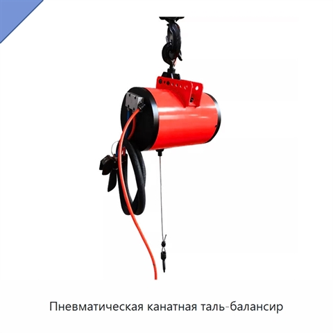 Пневматическая канатная таль-балансир