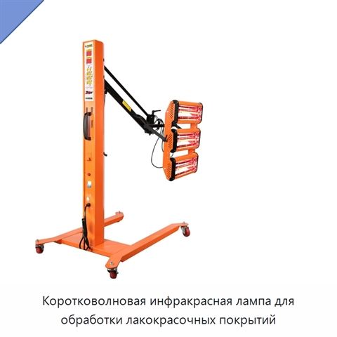 Коротковолновая инфракрасная лампа для обработки лакокрасочных покрытий