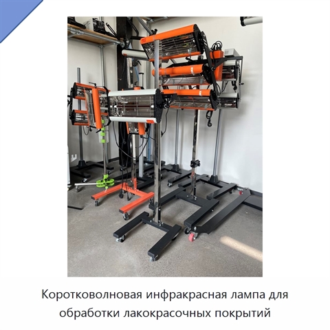 Коротковолновая инфракрасная лампа для обработки лакокрасочных покрытий