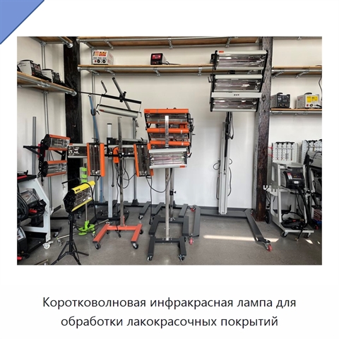 Коротковолновая инфракрасная лампа для обработки лакокрасочных покрытий