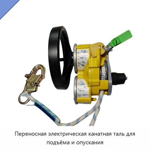 Переносная электрическая канатная таль для подъёма и опускания