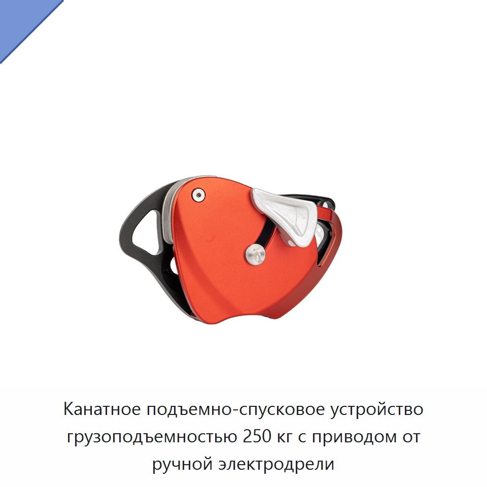 Канатное подъемно-спусковое устройство грузоподъемностью 250 кг с приводом от ручной электродрели — Специальный ручной инструмент
