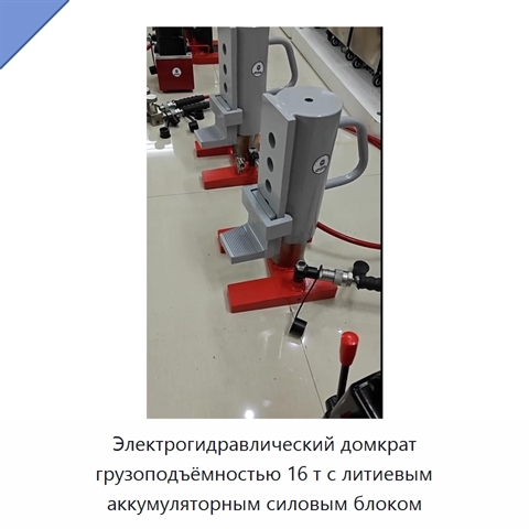 Электрогидравлический домкрат грузоподъёмностью 16 т с литиевым аккумуляторным силовым блоком