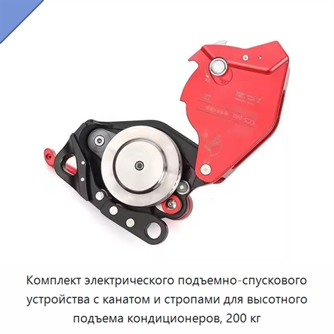 Комплект электрического подъемно-спускового устройства с канатом и стропами для высотного подъема кондиционеров, 200 кг