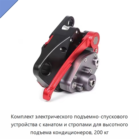 Комплект электрического подъемно-спускового устройства с канатом и стропами для высотного подъема кондиционеров, 200 кг