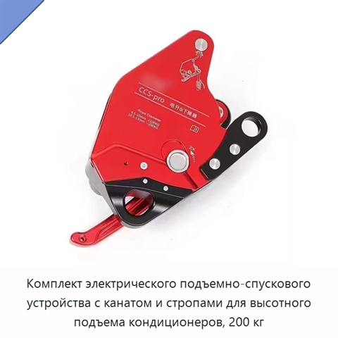 Комплект электрического подъемно-спускового устройства с канатом и стропами для высотного подъема кондиционеров, 200 кг