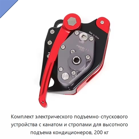 Комплект электрического подъемно-спускового устройства с канатом и стропами для высотного подъема кондиционеров, 200 кг