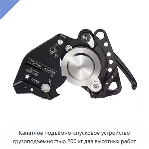 Канатное подъёмно-спусковое устройство грузоподъёмностью 200 кг для высотных работ