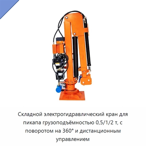 Складной электрогидравлический кран для пикапа грузоподъёмностью 0,5/1/2 т, с поворотом на 360° и дистанционным управлением