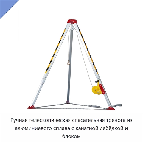 Ручная телескопическая спасательная тренога из алюминиевого сплава с канатной лебёдкой и блоком