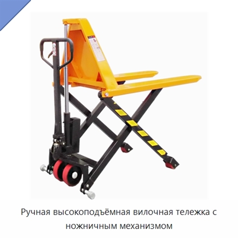 Ручная высокоподъёмная вилочная тележка с ножничным механизмом