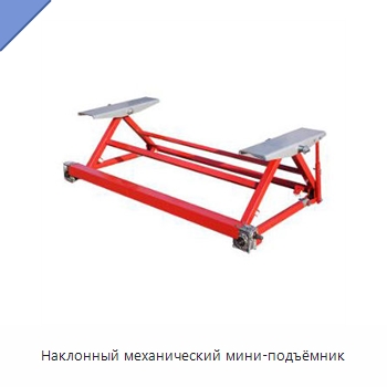Наклонный механический мини-подъёмник — Специальный ручной инструмент