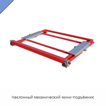 Наклонный механический мини-подъёмник