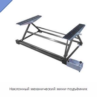 Наклонный механический мини-подъёмник