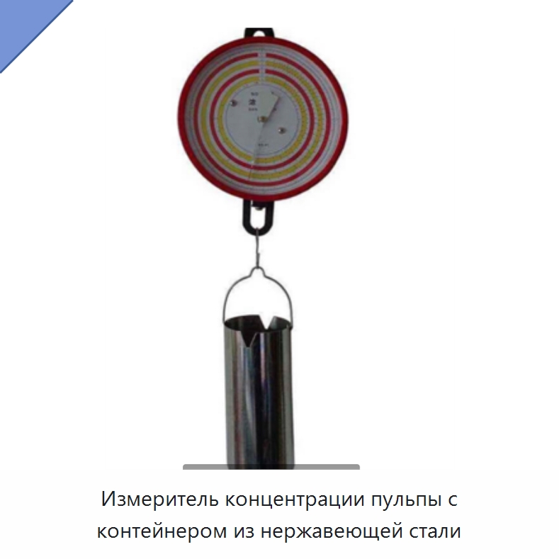Измеритель концентрации пульпы с контейнером из нержавеющей стали — Специальный ручной инструмент
