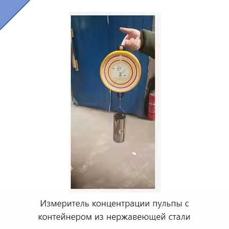 Измеритель концентрации пульпы с контейнером из нержавеющей стали
