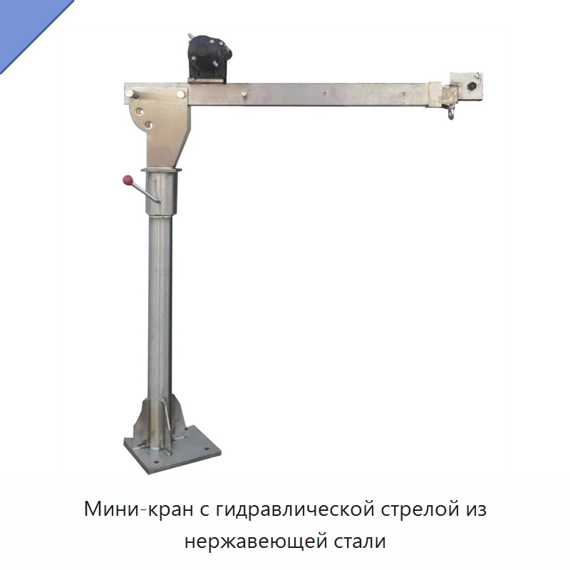 Мини-кран с гидравлической стрелой из нержавеющей стали — Краны