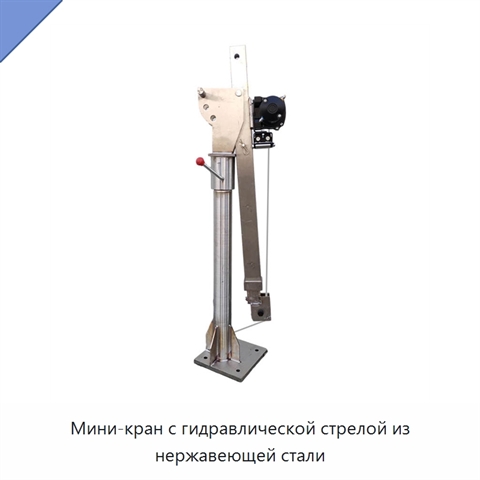 Мини-кран с гидравлической стрелой из нержавеющей стали