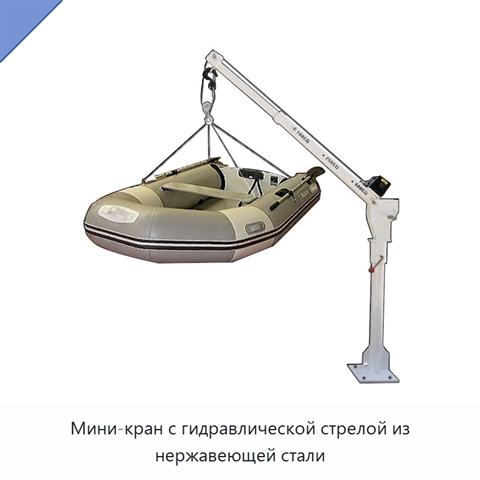 Мини-кран с гидравлической стрелой из нержавеющей стали