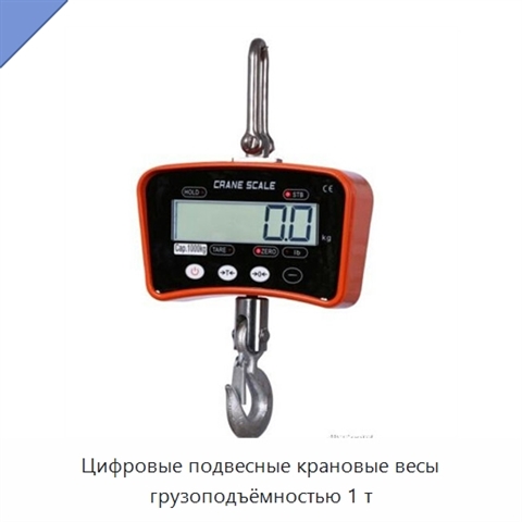 Цифровые подвесные крановые весы грузоподъёмностью 1 т