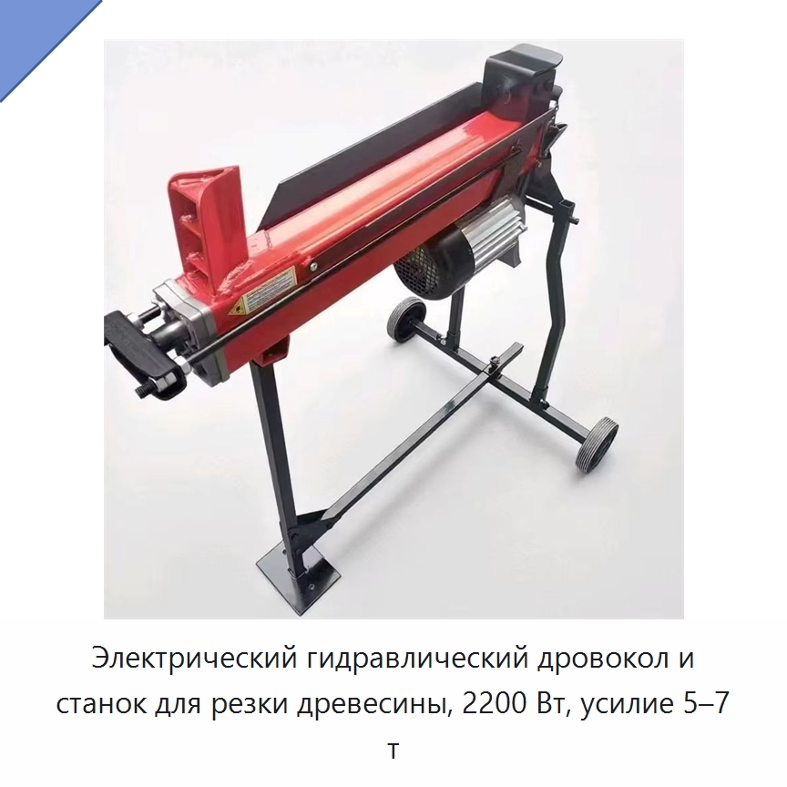 Электрический гидравлический дровокол и станок для резки древесины, 2200 Вт, усилие 5–7 т