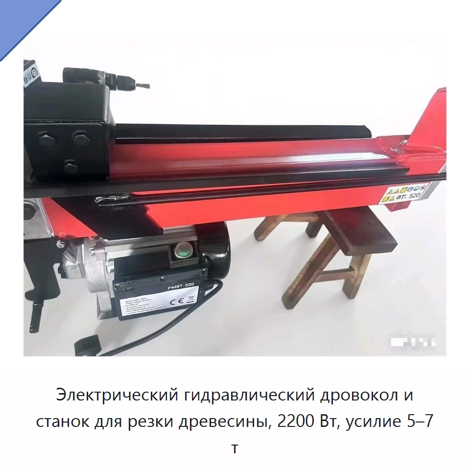 Электрический гидравлический дровокол и станок для резки древесины, 2200 Вт, усилие 5–7 т