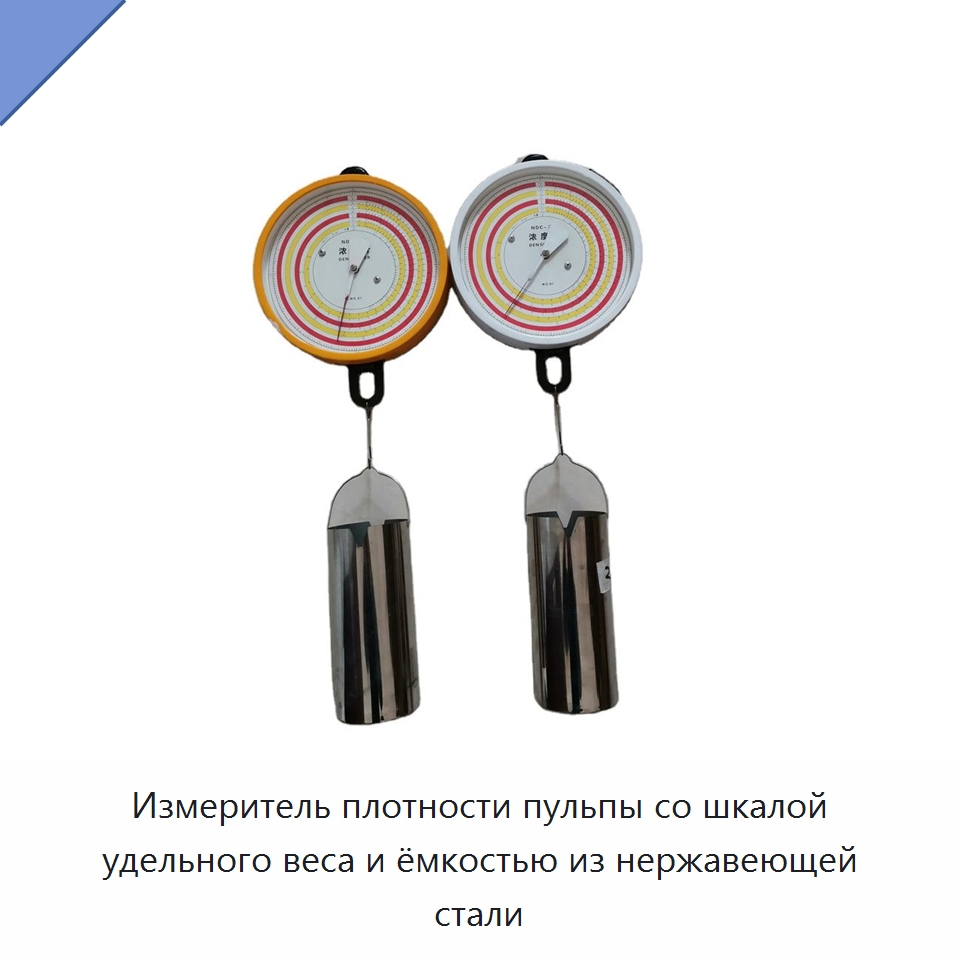 Измеритель плотности пульпы со шкалой удельного веса и ёмкостью из нержавеющей стали — Специальный инструмент