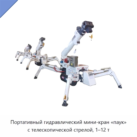 Портативный гидравлический мини-кран «паук» с телескопической стрелой, 1–12 т