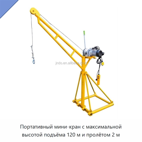 Портативный мини-кран с максимальной высотой подъёма 120 м и пролётом 2 м