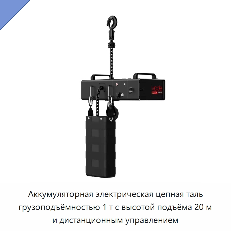 Аккумуляторная электрическая цепная таль грузоподъёмностью 1 т с высотой подъёма 20 м и дистанционным управлением — Электротали