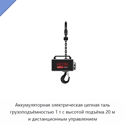 Аккумуляторная электрическая цепная таль грузоподъёмностью 1 т с высотой подъёма 20 м и дистанционным управлением