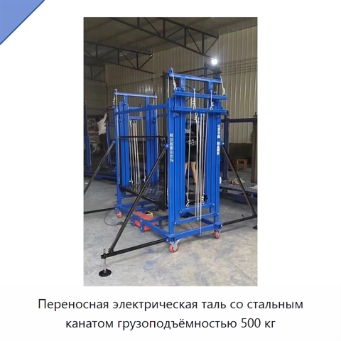 Переносная электрическая таль со стальным канатом грузоподъёмностью 500 кг