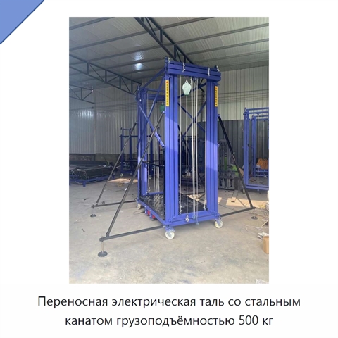 Переносная электрическая таль со стальным канатом грузоподъёмностью 500 кг