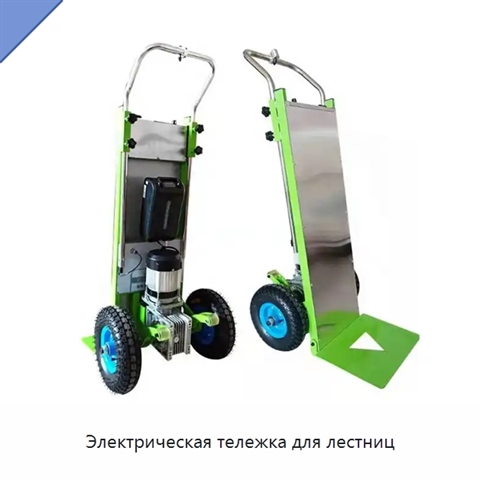 Электрическая тележка для лестниц