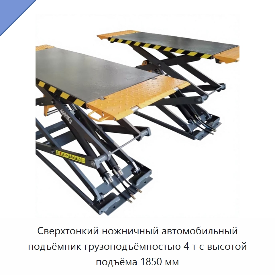Сверхтонкий ножничный автомобильный подъёмник грузоподъёмностью 4 т с высотой подъёма 1850 мм — Подъемные столы