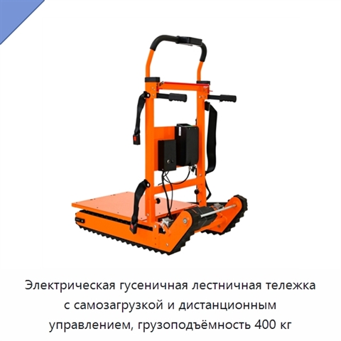 Электрическая гусеничная лестничная тележка с самозагрузкой и дистанционным управлением, грузоподъёмность 400 кг
