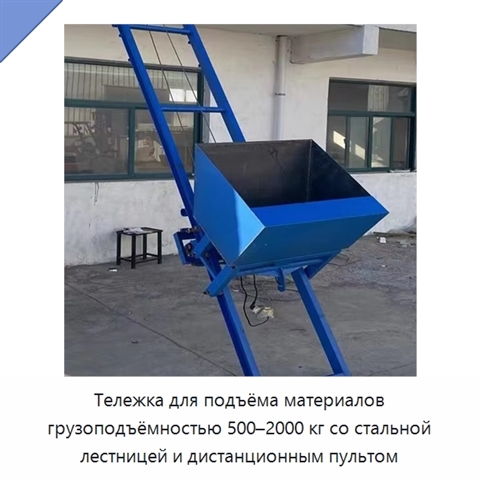 Тележка для подъёма материалов грузоподъёмностью 500–2000 кг со стальной лестницей и дистанционным пультом