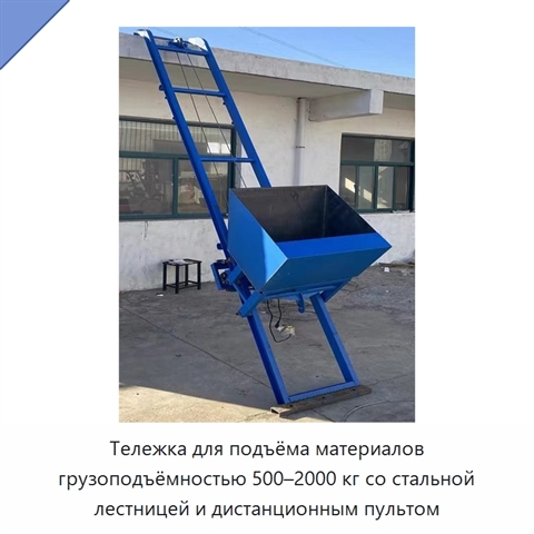 Тележка для подъёма материалов грузоподъёмностью 500–2000 кг со стальной лестницей и дистанционным пультом