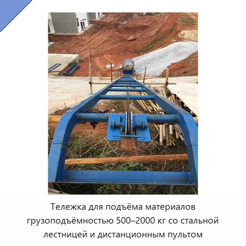 Тележка для подъёма материалов грузоподъёмностью 500–2000 кг со стальной лестницей и дистанционным пультом