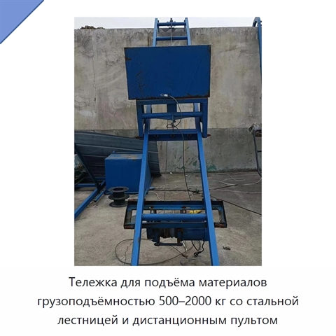 Тележка для подъёма материалов грузоподъёмностью 500–2000 кг со стальной лестницей и дистанционным пультом