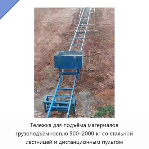 Тележка для подъёма материалов грузоподъёмностью 500–2000 кг со стальной лестницей и дистанционным пультом