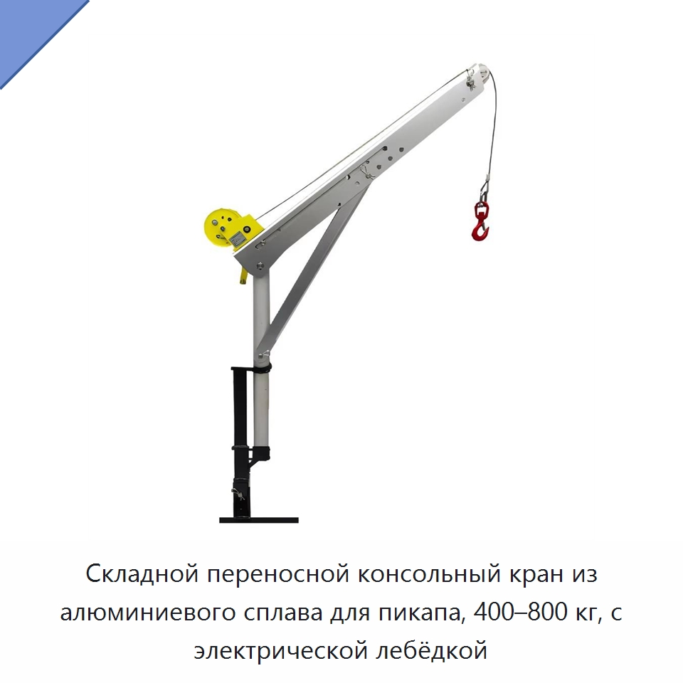 Складной переносной консольный кран из алюминиевого сплава для пикапа, 400–800 кг, с электрической лебёдкой — Краны