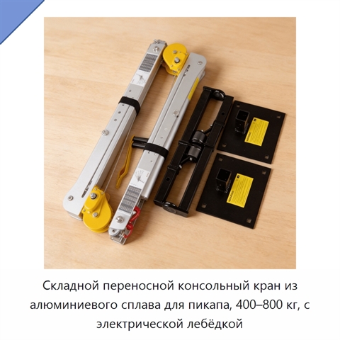 Складной переносной консольный кран из алюминиевого сплава для пикапа, 400–800 кг, с электрической лебёдкой