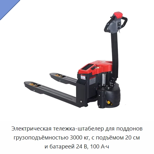 Электрическая тележка-штабелер для поддонов грузоподъёмностью 3000 кг, с подъёмом 20 см и батареей 24 В, 100 А·ч — Вилочные погрузчики