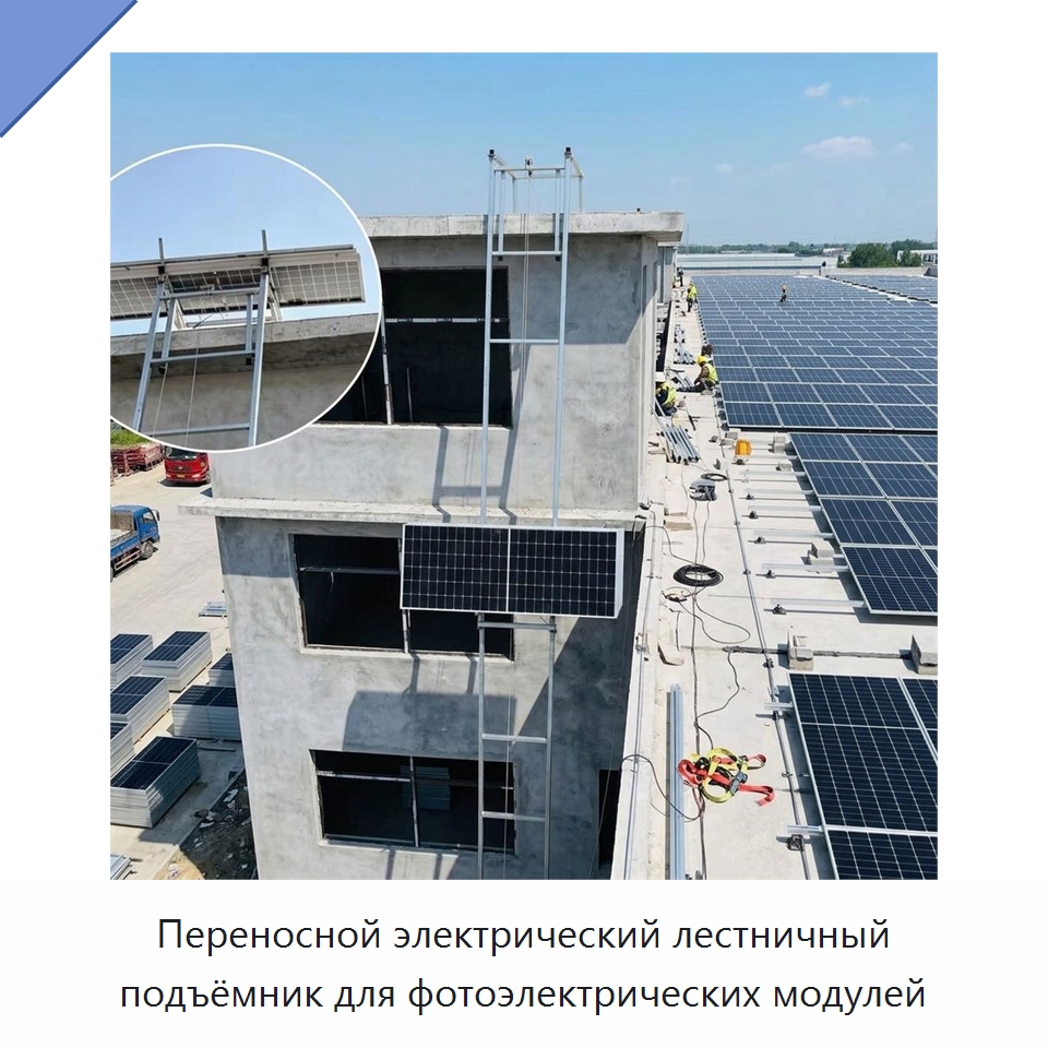 Переносной электрический лестничный подъёмник для фотоэлектрических модулей — Электротали
