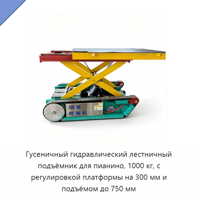 Гусеничный гидравлический лестничный подъёмник для пианино, 1000 кг, с регулировкой платформы на 300 мм и подъёмом до 750 мм — Специальное подъемно-транспортное оборудование