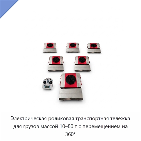 Электрическая роликовая транспортная тележка для грузов массой 10–80 т с перемещением на 360°