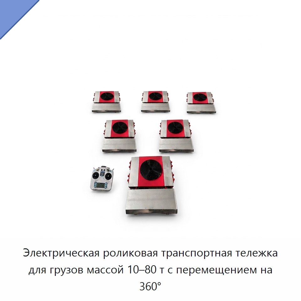 Электрическая роликовая транспортная тележка для грузов массой 10–80 т с перемещением на 360° — Комплектующие для подъемно-транспортного оборудования