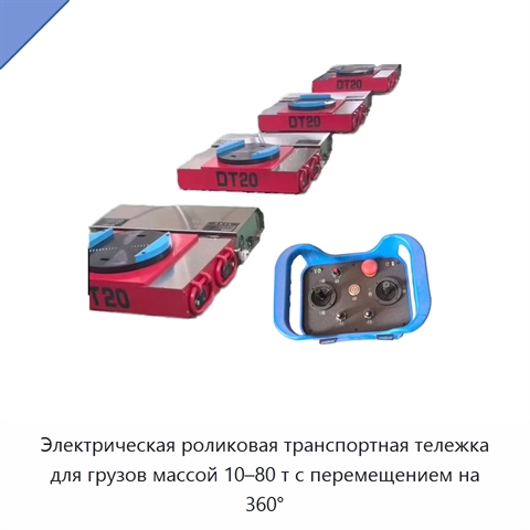 Электрическая роликовая транспортная тележка для грузов массой 10–80 т с перемещением на 360°